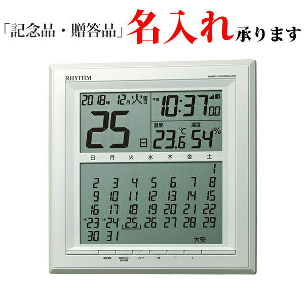 リズム RHYTHM デジタル時計 8RZ205SR03 デジタルカレンダー 電波 掛置兼用 温度湿度 フィットウェーブカレンダーD205 白パール 名入れ