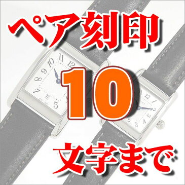 腕時計 刻印サービス ペアウォッチ 10文字までX2本分 KS-10-W