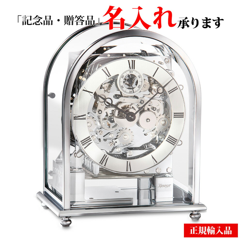 【名入れ無料キャンペーン実施中】キニンガー Kieninger 1226-02-04 機械式 手巻き 置き時計 シルバー ドイツ製 正規輸入品