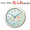 セイコー SEIKO クオーツ 掛置兼用 CQ224W すみっコぐらし キッチン&バスクロック 生活防水 掛置兼用 【名入れ】