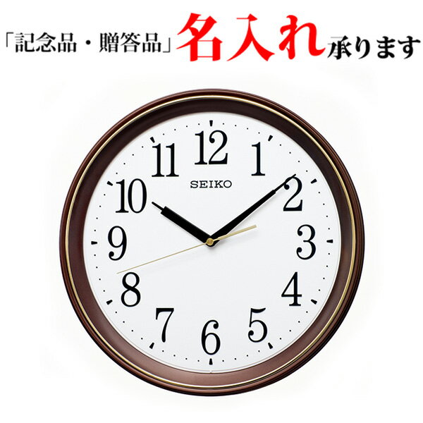 セイコー SEIKO 電波 掛け時計 KX262B スタンダード 掛時計 【名入れ】 [送料区分（中）]