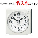 セイコー SEIKO 目覚まし時計 NR449W ピクシス PYXIS クオーツ めざまし時計 白パール 【名入れ】