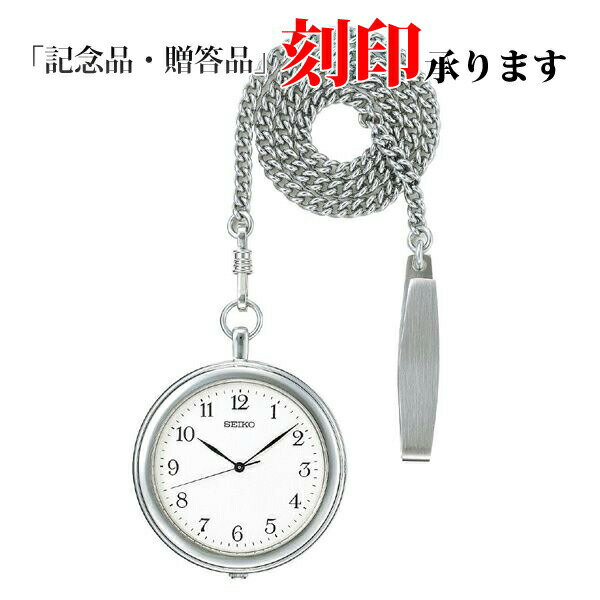 セイコー ポケットウオッチ SAPP007 SEIKO POCKET WATCH クオーツ懐中時計 【記念品 贈答品 刻印・名入れ承ります】