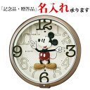 ディズニータイム Disney Time ミッキー&フレンズ クオーツ 掛け時計 FW576B セイコー製 掛時計 【名入れ】【LP】