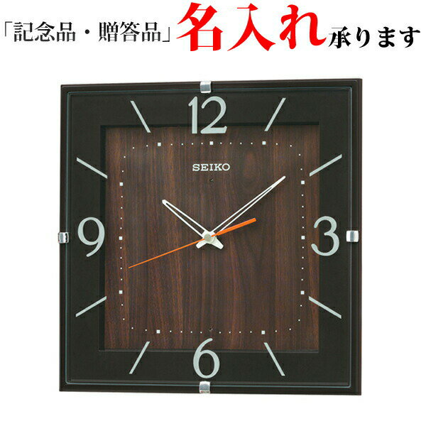 セイコー SEIKO 電波 掛け時計 KX398B スタンダード ナチュラルスタイル 濃茶 掛時計 【名入れ】