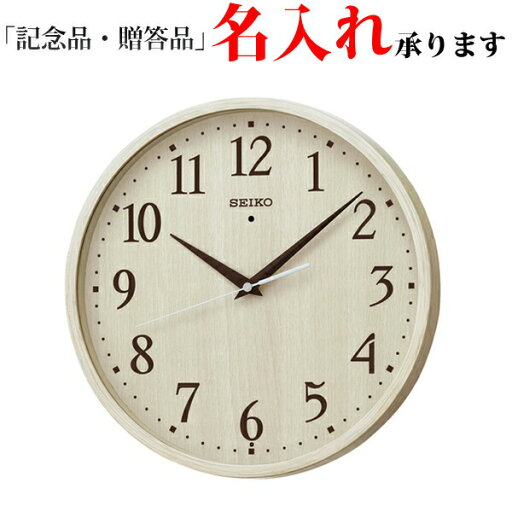 セイコー SEIKO 電波 掛け時計 KX399A スタンダード ナチュラルスタイル 薄茶 掛時計 【名入れ】 セイコー SEIKO 電波 掛け時計 KX399A スタンダード ナチュラルスタイル 薄茶 掛時計 【名入れ】
