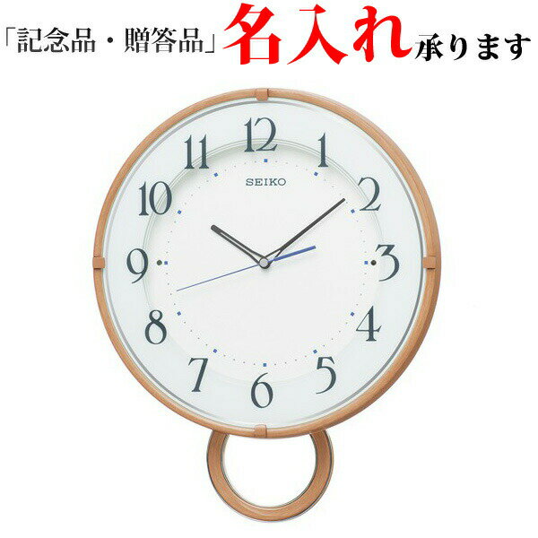 セイコー SEIKO 電波 掛け時計 PH206A スタンダード ナチュラルスタイル ゆっくり振り子 掛時計 【名入れ】