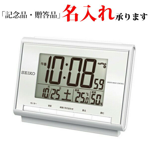 セイコー SEIKO 電波 デジタル時計 SQ698S ライト付き めざまし時計 置き時計 温度湿度 白パール 【名入れ】
