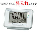 セイコー SEIKO 電波 デジタル時計 SQ775W ウィークリーアラーム めざまし時計 置き時計 温度湿度 白 【名入れ】