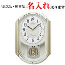 セイコー SEIKO 電波 掛け時計 AM263S アミューズ時計 ゆっくり振り子 掛時計 【名入れ】【LP】