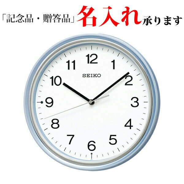 セイコー SEIKO 電波 掛け時計 KX252L スタンダード 薄青パール 掛時計 【名入れ】