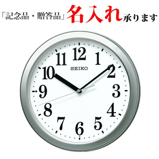 セイコー SEIKO 電波 掛け時計 KX256S スタンダード シルバー 掛時計 【名入れ】 セイコー SEIKO 電波 掛け時計 KX256S スタンダード シルバー 掛時計 【名入れ】