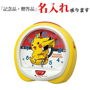 ポケットモンスター Pocket Monsters 目覚まし時計 Cq423y ピカチュウ セイコー製 クオーツ ライト付き めざまし時計 名入れ のおすすめ わたしと 暮らし ポケットモンスター Pocket Monsters 目覚まし時計 Cq423y ピカチュウ セイコー製 クオーツ ライト付き めざまし時計 名入れ のおすすめ わたしと 暮らし