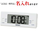セイコー SEIKO 電波 デジタル時計 SQ321W アラーム2チャンネル めざまし時計 温度湿度 ホワイト【名入れ】