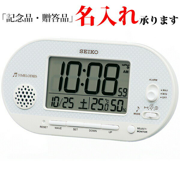 セイコー SEIKO 電波 デジタル時計 SQ795W メロディ付 ライト付 めざまし時計 白パール 【名入れ】