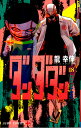 ダンダダン 1-18巻セット 【中古】【状態レベルa】【漫画 全巻セット】【送料無料】【あす楽対応】
