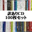 [訳あり]リラックス カフェBGM クラシック CD 100枚福袋[癒やし/ヒーリング/オルゴール/安眠/カフェミュージック/ピアノ/ジャズ/ディズニー/神山純一/ など]