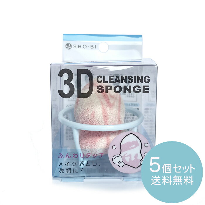 3Dクレンジングスポンジ PEAR[5個セット] [コスメ/メイク落とし/クレンジング/洗顔/洗える][粧美堂/SHO-BI]