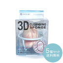 3Dクレンジングスポンジ PEAR[5個セット] [コスメ/メイク落とし/クレンジング/洗顔/洗える][粧美堂/SHO-BI]