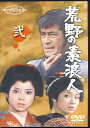 荒野の素浪人 弐 [DVD]