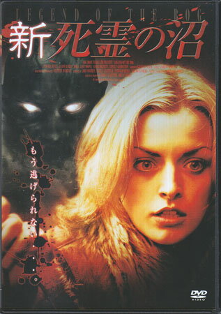 新 死霊の沼 [DVD]