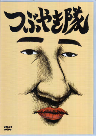 �Ĥ֤䤭�� [DVD]��12��Υݥ����10�ܡ�