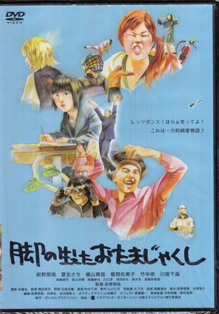 脚の生えたおたまじゃくし [DVD][送料無料]