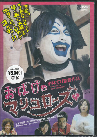 【ストーリー】明治時代のゲイの幽霊マリコローズが歌って踊って大暴れる、ホラー・ミュージカル・コメディ。片思いのエイちゃんに彼氏の存在を感じとったネギ子は自殺を試みるが、その瞬間おばけのマリコローズが現れる。リストカットしようとするたびに現れるマリコローズは明治時代、美少年バー「高嶺の花」を経営し、陸軍将校と無理心中した日本最古のゲイボーイだった…。【特典内容】タイトルおばけのマリコローズ監督小林でび出演者園部貴一、小林でび、村永奈緒、小木曽睦美、竹下茄人受賞・その他発売日2013年1月25日発売元・レーベルティー・オーエンタテインメント仕様メディア形態DVDリージョンコード2言語日本語字幕収録時間66分JANコード4562166271541製品コードTOBA-0082