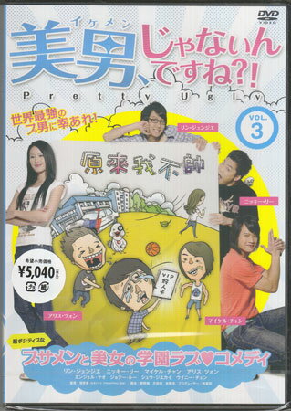 Romance - 美男、じゃないんですね！？〜Pretty Ugly〜 Vol.3 [DVD]