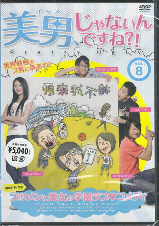 ���ˡ�����ʤ���Ǥ��͡�����Pretty Ugly�� Vol.8 [DVD]