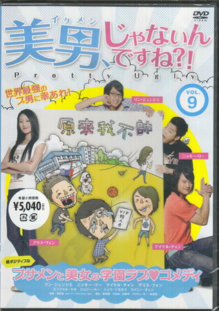 Romance - 美男、じゃないんですね！？〜Pretty Ugly〜 Vol.9 [DVD]