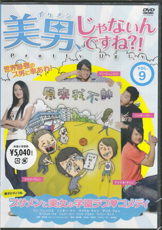 【ストーリー】台湾「新四天王」の一人“JJ”ことリン・ジュンジエ主演！超ポジティブなブサメンが美女を振り向かせるために奮闘するドタバタ学園ラブコメディ。ライバル、ジェイソンの登場をきっかけにシンディに告白することを決意するウェイ。ロマンチックなシチュエーションを用意し、パーティを装ってシンディを呼びだす。しかし、次第にジェイソンに惹かれ始めるシンディはジェイソンの誘いに乗り…。2話収録。【特典内容】タイトル美男、じゃないんですね！？〜Pretty Ugly〜【Vol．9（全10巻）】監督張哲書出演者マイケル・チャン、リン・ジュンジエ、アリス・ツォン、ニッキー・リー、ウイニー・チュン、エンジェル・ヤオ、ジョジー・ルー、シュウ・ジエカイ受賞・その他発売日2013年7月26日発売元・レーベルティー・オーエンタテインメント仕様メディア形態DVDリージョンコード2言語台湾語字幕日本語収録時間92分JANコード4562166271862製品コードTOBA-0098