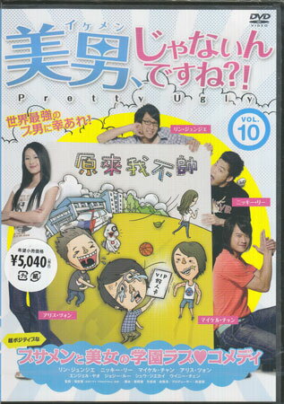 【ストーリー】台湾「新四天王」の一人“JJ”ことリン・ジュンジエ主演！超ポジティブなブサメンが美女を振り向かせるために奮闘するドタバタ学園ラブコメディ。ライバル、ジェイソンの登場をきっかけにシンディに告白することを決意するウェイ。ロマンチックなシチュエーションを用意し、パーティを装ってシンディを呼びだす。しかし、次第にジェイソンに惹かれ始めるシンディはジェイソンの誘いに乗り…。2話収録。【特典内容】タイトル美男、じゃないんですね！？〜Pretty Ugly〜【Vol．10（全10巻）】監督張哲書出演者マイケル・チャン、リン・ジュンジエ、アリス・ツォン、ニッキー・リー、ウイニー・チュン、エンジェル・ヤオ、ジョジー・ルー、シュウ・ジエカイ受賞・その他発売日2013年7月26日発売元・レーベルティー・オーエンタテインメント仕様メディア形態DVDリージョンコード2言語台湾語字幕日本語収録時間85分JANコード4562166271886製品コードTOBA-0099