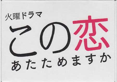 楽天市場】この恋あたためますか blu-rayの通販 楽天市場】この恋あたためますか blu-rayの通販