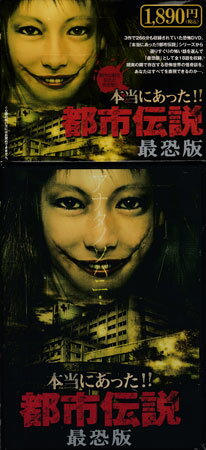 都市伝説を収めた決定版！！ 本当にあった！！ 都市伝説 最恐版 [DVD]