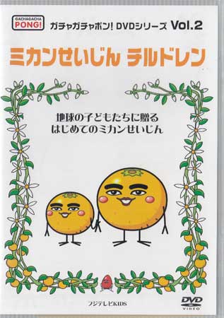 ガチャガチャポン DVDシリーズ Vol．2 ミカンせいじんチルドレン [DVD][1000円ポッキリ 送料無料]