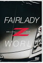 FAIRLADY Z WORLD 素晴らしきかな、Zの世界 [DVD]