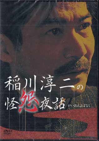 【ストーリー】史上最恐の怪談師・稲川淳二が怪怨の世界へと誘うDVD。ぞっとする怪談はもちろん、稲川怪談ならではの心温まる怪談まで11話を収録。【特典内容】タイトル稲川淳二の怪怨夜話監督出演者稲川淳二受賞・その他発売日2009年6月26日発売元・レーベルリバプール仕様メディア形態DVDリージョンコード2言語日本語(オリジナル言語)字幕収録時間77分JANコード4571174013500製品コードLPDD-5007
