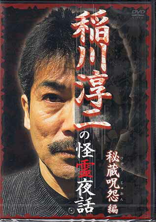 稲川淳二の怪霊夜話 秘蔵呪怨編 [DVD]