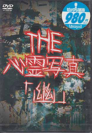 Rakuten - THE 心霊写真 幽 [DVD]