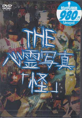THE 心霊写真 怪 [DVD]