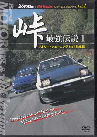 BestMOTORing&HotVersion ベスト・セレクションDVD Vol.1 峠 最強伝説1 ストリートチューニングNo．1決定戦 [DVD]