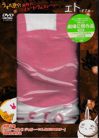 劇場版 エト ETO 豪華版 [DVD]