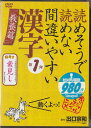 【ストーリー】原作は149万部の大ベストセラー書籍！“見て・聞いて”覚えられる！“動く”漢字の教科書！【特典内容】タイトル読めそうで読めない 間違いやすい漢字 第1弾 教養篇監督出演者増田有華（AKB48）受賞・その他発売日2011年7月29日発売元・レーベルリバプール仕様メディア形態DVDリージョンコード2言語日本語(オリジナル言語)字幕収録時間51分JANコード4571174017669製品コードLPJD-5005T