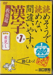 読めそうで読めない 間違いやすい漢字 第1弾 教養篇 [DVD]