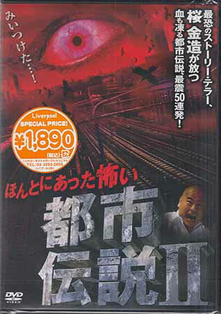 【ストーリー】最恐のストーリーテラー、桜金造が贈る背筋も凍る都市伝説DVD第2弾。再現ドラマ、現場レポート、語り。従来の心霊番組が踏み込めなかった闇が白日の下に…。【特典内容】タイトルほんとにあった怖い都市伝説2監督出演者桜金造受賞・その他発売日2007年10月26日発売元・レーベルリバプール仕様メディア形態DVDリージョンコード2言語日本語(オリジナル言語)字幕収録時間77分JANコード4571174017980製品コードLPDD-5010A