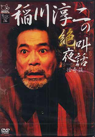 【ストーリー】史上最恐で且つ、古今無双の怪談伝道師、稲川淳二本人が語る怖い話を撮り下ろしで収録。【特典内容】タイトル稲川順二の絶叫夜話 怪奇談監督出演者稲川順二受賞・その他発売日2011年6月29日発売元・レーベルリバプール仕様メディア形態DVDリージョンコード2言語日本語(オリジナル言語)字幕収録時間55分JANコード4571174018208製品コードLPMD-1
