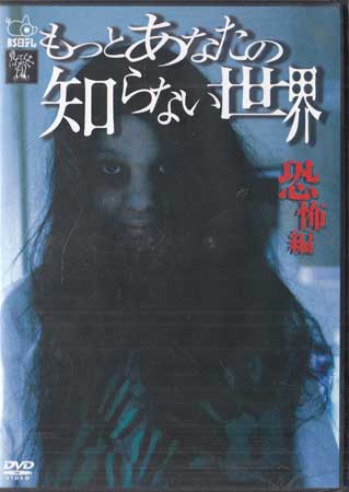 【ストーリー】注目の携帯ホラーサイト「見てはいけない．com」に投稿された怪談から選りすぐりの恐怖体験を実写ドラマ化。「誰も知らない（主演：平田薫）」「呪いの手紙（主演：平埜生成）」「忘れられた約束（主演：小松彩夏）」「自殺なう」「鈴の音」の全5話を収録。【特典内容】タイトルもっとあなたの知らない世界 -恐怖編-監督出演者受賞・その他発売日2013年1月25日発売元・レーベルリバプール仕様メディア形態DVDリージョンコード2言語日本語(オリジナル言語)字幕収録時間70分JANコード4571174018222製品コードLPMD-3