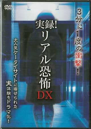 【ストーリー】人気携帯サイト「実録！リアル恐怖DX」から人気の恐怖体験を実写映像化。読者投稿で寄せられた恐怖の実体験の中から背筋の凍る体験のみをショートドラマとして再現。1話3分で完結するショートストーリー。 【特典内容】タイトル実録！リアル恐怖DX監督出演者受賞・その他発売日2011年8月26日発売元・レーベルリバプール仕様メディア形態DVDリージョンコード2言語日本語(オリジナル言語)字幕収録時間86分+特典11分JANコード4571174018338製品コードLPJD-8008