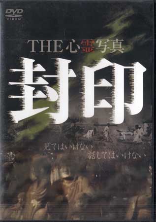 THE 心霊写真 封印 [DVD]